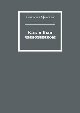 Станислав Афонский Как я был чиновником обложка книги