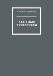 Станислав Афонский - Как я был чиновником