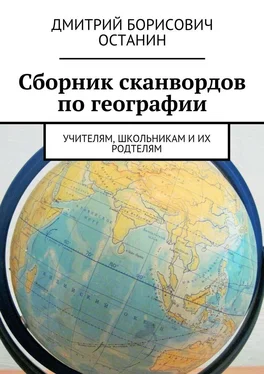 Дмитрий Останин Сборник сканвордов по географии. Учителям, школьникам и их родтелям обложка книги