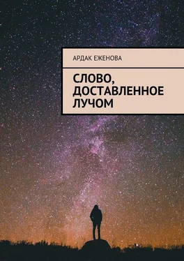 Ардак Еженова Слово, доставленное лучом обложка книги