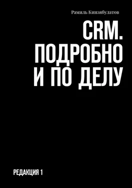 Рамиль Кинзябулатов CRM. Подробно и по делу. Редакция 1 обложка книги