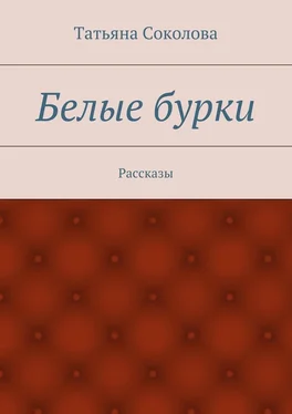 Татьяна Соколова Белые бурки. Рассказы обложка книги