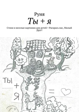 Руня Ты + я. Стихи и веселые картинки для детей + Раскрась нас, Милый Друг! обложка книги