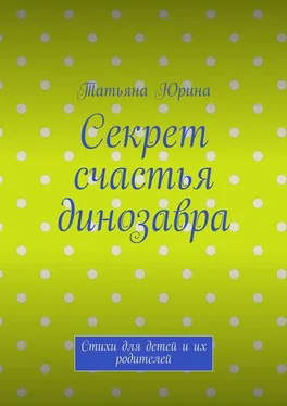 Татьяна Юрина Секрет счастья динозавра. Стихи для детей и их родителей обложка книги