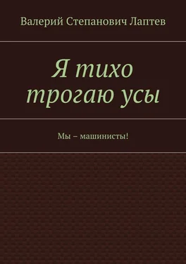 Валерий Лаптев Я тихо трогаю усы. Мы – машинисты! обложка книги