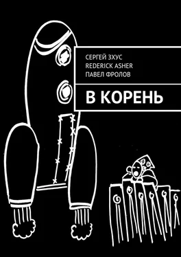 Rederick Asher В корень обложка книги