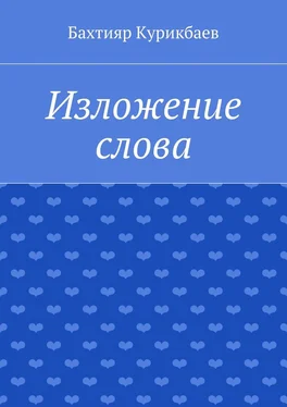 Бахтияр Курикбаев Изложение слова. Малые художественные произведения обложка книги