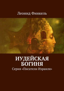 Леонид Финкель Иудейская богиня. Серия «Писатели Израиля» обложка книги