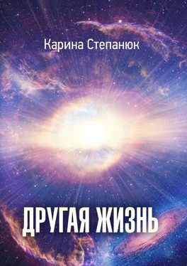 Карина Степанюк Другая жизнь обложка книги
