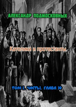 Александр Подмосковных Католики и протестанты. Том 1. Часть 1. Глава 10 обложка книги