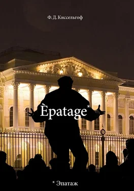 Ф. Киссельгоф Èpatage. Стихи Проза Зарисовки обложка книги