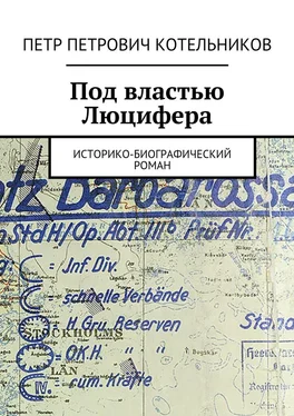 Петр Котельников Под властью Люцифера. Историко-биографический роман обложка книги