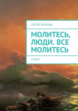 Сергей Семенов Молитесь, люди. Все молитесь. Стихи обложка книги