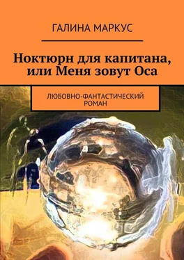 Галина Маркус Ноктюрн для капитана, или Меня зовут Оса. Любовно-фантастический роман обложка книги