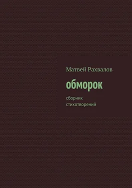 Матвей Рахвалов обморок. сборник стихотворений обложка книги