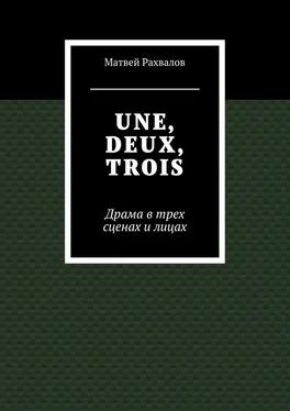 Матвей Рахвалов UNE, DEUX, TROIS. Драма в трех сценах и лицах обложка книги