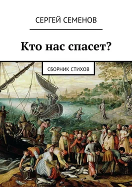 Сергей Семенов Кто нас спасет? Сборник стихов обложка книги