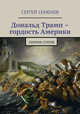 Сергей Семенов Дональд Трамп – гордость Америки. Сборник стихов обложка книги