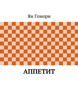 Ян Гомори Аппетит обложка книги