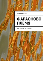 Ника Батхен - Фараоново племя. Рассказы и сказки