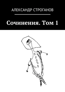 Александр Строганов Сочинения. Том 1 обложка книги