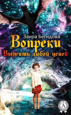 Заира Бегидова Вопреки. Выжить любой ценой обложка книги