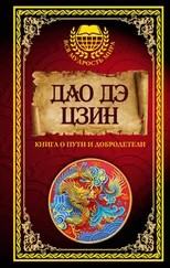 Array Ле-цзы - Дао дэ Цзин. Книга о Пути и Добродетели (сборник)
