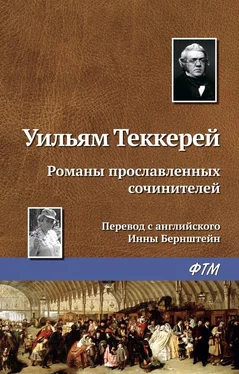 Уильям Теккерей Романы прославленных сочинителей обложка книги