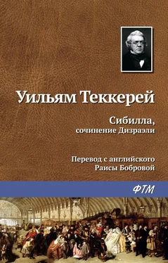 Уильям Теккерей Сибилла, сочинение Дизраэли обложка книги