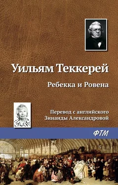 Уильям Теккерей Ребекка и Ровена обложка книги