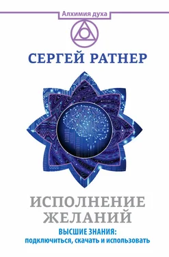 Сергей Ратнер Исполнение желаний. Высшие знания: подключиться, скачать и использовать обложка книги