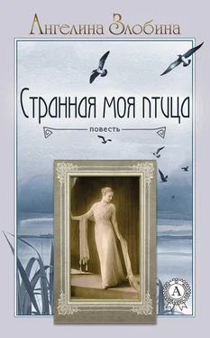 Ангелина Злобина Странная моя птица