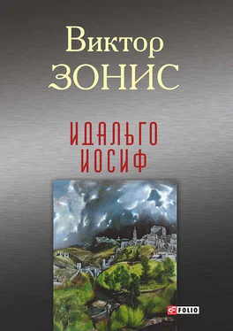 Виктор Зонис Идальго Иосиф обложка книги