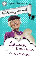 Лариса Яковенко - Дама в шляпе и с котом