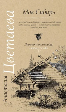 Анастасия Цветаева Моя Сибирь (сборник) обложка книги