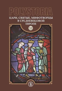 Коллектив авторов Polystoria. Цари, святые, мифотворцы в средневековой Европе обложка книги