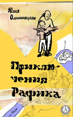 Юлия Ольшанецкая Приключения Рафика обложка книги