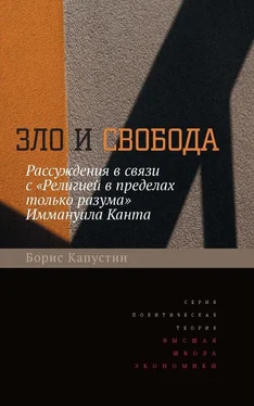 Борис Капустин Зло и свобода. Рассуждения в связи с «Религией в пределах только разума» Иммануила Канта обложка книги