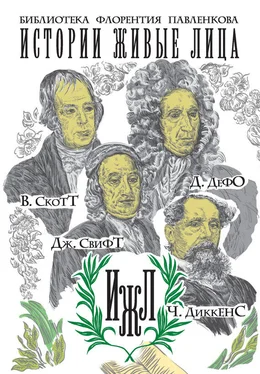 Валентин Яковенко В. Скотт. Д. Дефо. Дж. Свифт. Ч. Диккенс (сборник) обложка книги