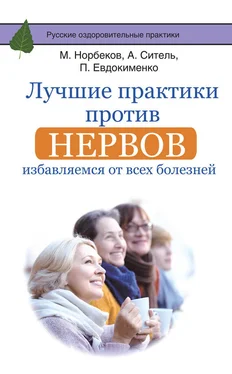 Павел Евдокименко Лучшие практики против нервов. Избавляемся от всех болезней обложка книги