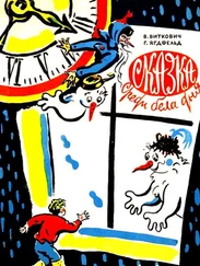 Виктор Виткович - Сказка среди бела дня