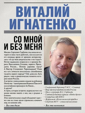 Виталий Игнатенко Со мной и без меня обложка книги
