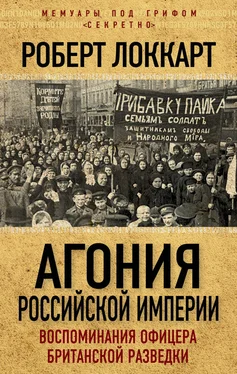 Роберт Брюс Локкарт Агония Российской Империи. Воспоминания офицера британской разведки обложка книги