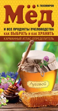 Вадим Тихомиров Мед и все продукты пчеловодства. Как выбрать и как хранить обложка книги