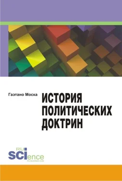 Гаэтано Моска История политических доктрин. Монография обложка книги