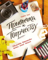 Твайла Тарп - Привычка к творчеству. Сделайте творчество частью своей жизни