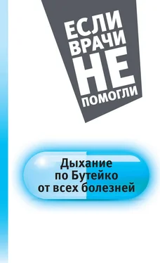 Константин Бутейко Дыхание по Бутейко от всех болезней обложка книги