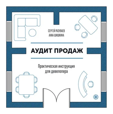 Анна Шишкина Аудит продаж. Практическая инструкция для девелопера обложка книги