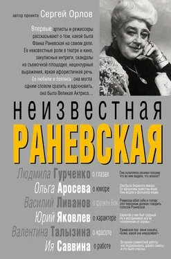 Сергей Орлов Неизвестная Раневская обложка книги