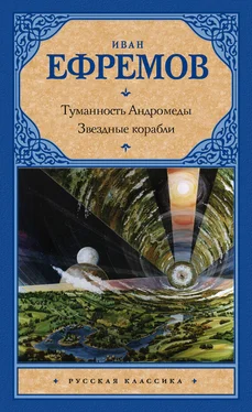 Иван Ефремов Туманность Андромеды. Звездные корабли (сборник)
